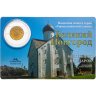 Купить 10 рублей 2012 СПМД "Великий Новгород (ГВС)" в капсуле и карточке