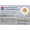 Купить 10 рублей 2012 СПМД "Великий Новгород (ГВС)" в капсуле и карточке