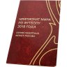 Купить Капсульный альбом AlboNumismatico "Чемпионат мира по футболу в России в 2018 году", специальное исполнение