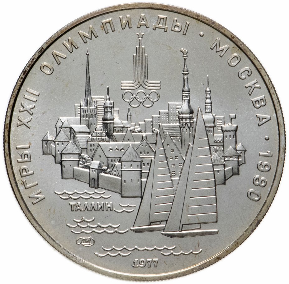 купить 5 рублей 1977 "XXII Олимпиада 1980г в Москве - Таллин"