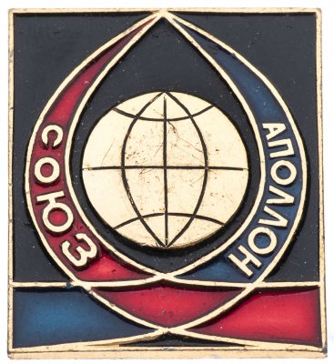 купить Значок Союз - Аполлон ( Разновидность случайная )