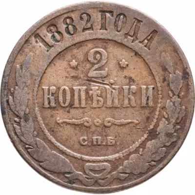 купить 2 копейки 1882 СПБ