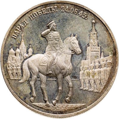 купить 2 рубля 1995 ММД Парад Победы в Москве (маршал Жуков на Красной площади в Москве)