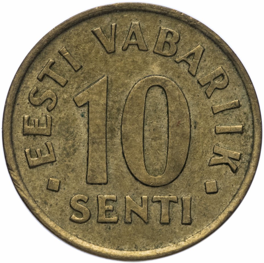 купить Эстония 10 сентов (senti) 1991-2008