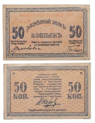 купить Минеральные воды 50 копеек 1918-1920 Пятигорск Кисловодск
