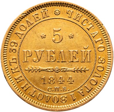 купить 5 рублей 1844 СПБ-КБ орёл образца 1845 Николай I