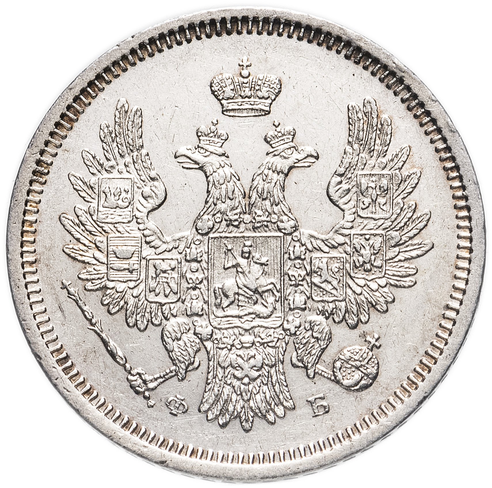 Монета царская 10. 20 Копеек 1854. 10 Копеек 1857. Монета Царская 1857.