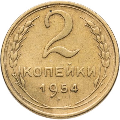 купить 2 копейки 1954