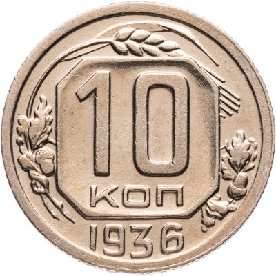 купить 10 копеек 1936