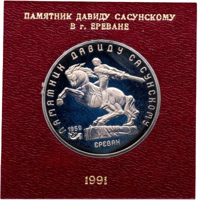 купить 5 рублей 1991 памятник Давиду Сасунскому в Ереване