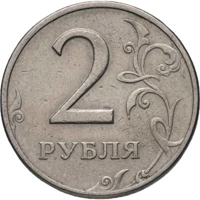 купить 2 рубля 1999 ММД