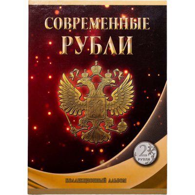 купить Альбом монет регулярного чекана "Современные рубли 1997-2025г ММД и СМПД" (2 рубля)