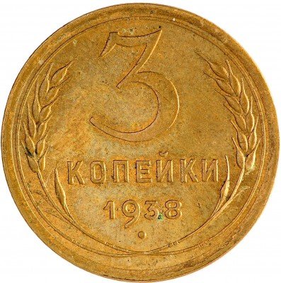 Купить 3 копейки 1938 с штемпельным блеском