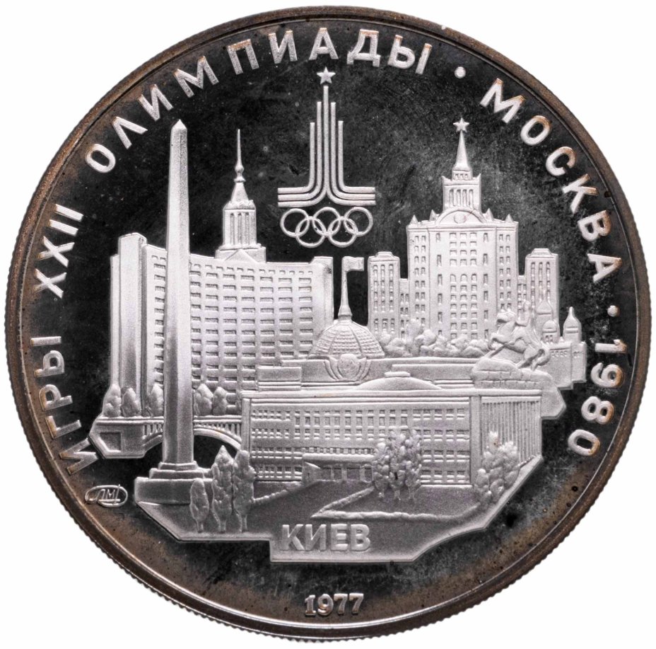 Монета 5 рублей 1977 Киев, с сертификатом стоимостью 3700 руб.