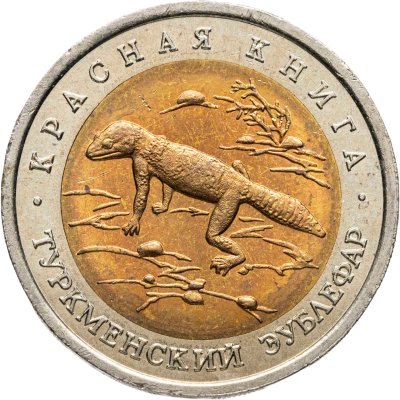 купить 50 рублей 1993 ЛМД туркменский эублефар