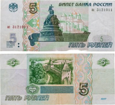 купить 5 рублей 1997 (без модификации, ранний выпуск) серия ас