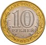 Купить 10 рублей 2013 СПМД Республика Северная Осетия-Алания, ошибка: "гурт 180 рифлений (Сочи)", Брак - "Антилавина"