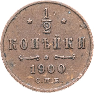 купить 1/2 копейки 1900 СПБ