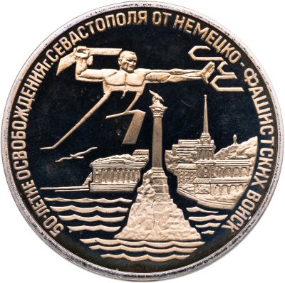 купить 3 рубля 1994 ЛМД Proof "Освобождение г. Севастополя от немецко-фашистских войск"