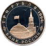 Купить 3 рубля 1994 ЛМД Proof "Освобождение г. Севастополя от немецко-фашистских войск"
