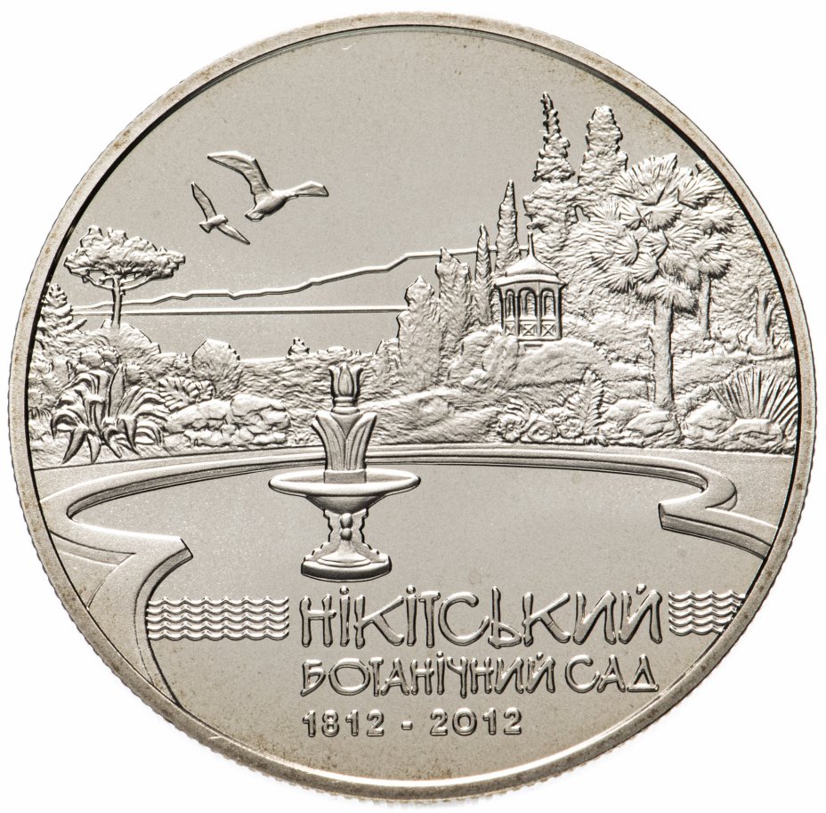 купить Украина 5 гривен 2012 год Никитский ботанический сад