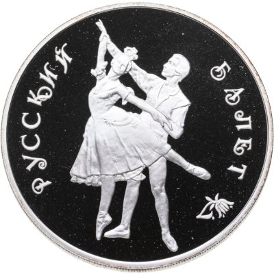 купить 3 рубля 1994 ЛМД Русский балет