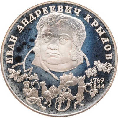 купить 2 рубля 1994 ЛМД 225-летие со дня рождения И.А. Крылова