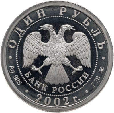 купить 1 рубль 2002 ММД 200-летие основания в России министерств Министерство юстиции