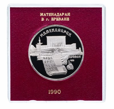 Купить 5 рублей 1990 Proof "Институт древних рукописей Матенадаран в Ереване", в футляре госбанка СССР