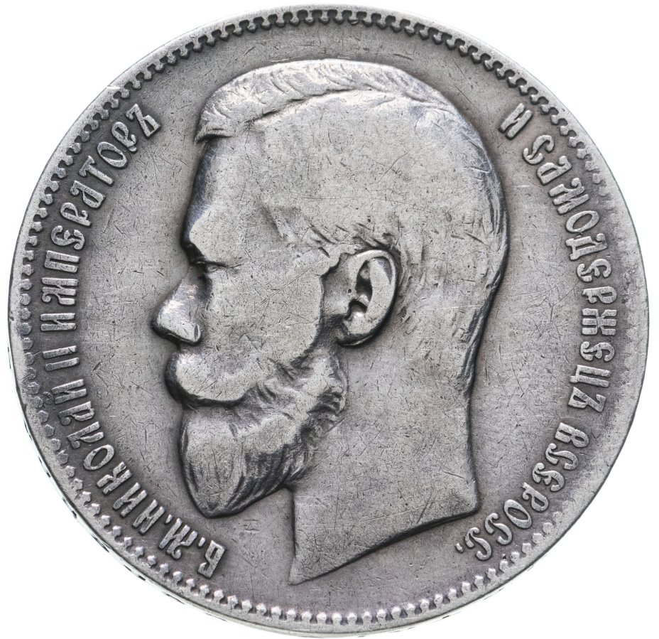 Монета Николая II 1 рубль 1899 ФЗ стоимостью 8000 руб.