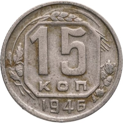 купить 15 копеек 1946