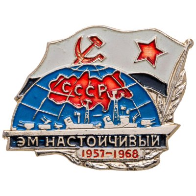 купить Знак ВМФ "Эм. Настойчивый 1957-1968"