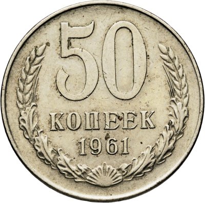 купить 50 копеек 1961
