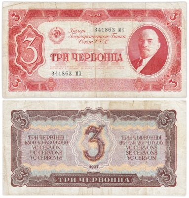 Купить 3 червонца 1937 тип литер Большая/Большая