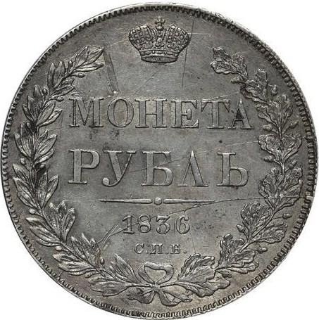 купить 1 рубль 1836 года СПБ-НГ гурт гладкий