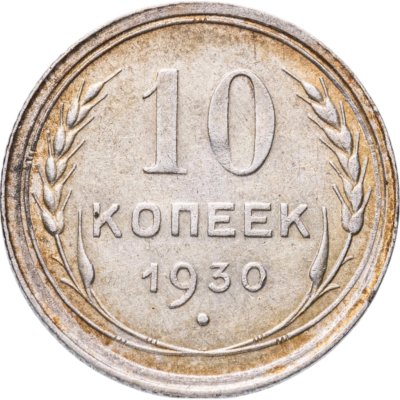 купить 10 копеек 1930