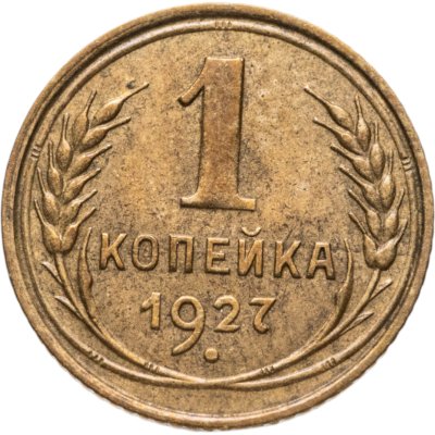купить 1 копейка 1927