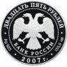 Купить 25 рублей 2007 СПМД Proof "150 лет со дня учреждения Главного общества российских железных дорог (РЖД)"