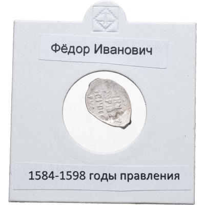 купить Копейка Фёдора I Ивановича (Блаженный), Псков.