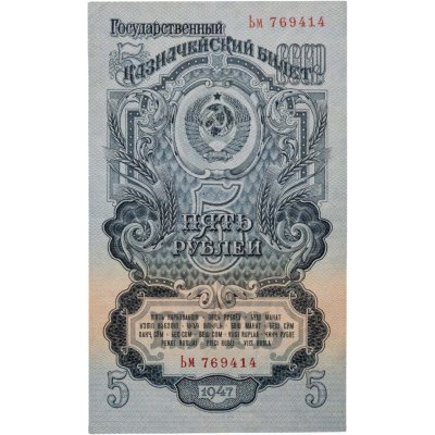 купить 5 рублей 1947 16 лент в гербе (Pick 214.1b)