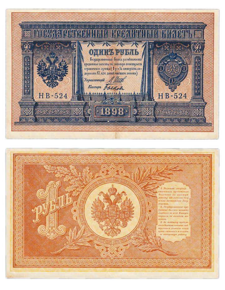 купить 1 рубль 1898 НВ-524 Шипов, кассир Быков, последняя серия