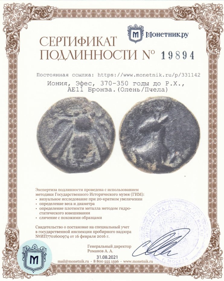 Сертификат подлинности Иония, Эфес, 370-350 годы до Р.Х., АЕ11 Бронза.(Олень/Пчела)