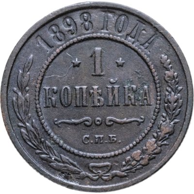 купить 1 копейка 1898 СПБ