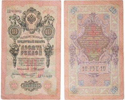 купить 10 рублей 1909 управляющий Коншин, кассир Шмидт