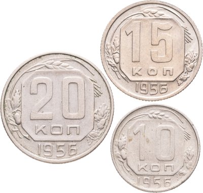 купить Набор из 3х монет СССР 10, 15 и 20 копеек 1956