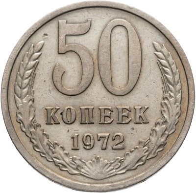 купить 50 копеек 1972