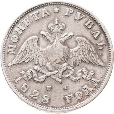 Купить 1 рубль 1828 СПБ-НГ, Биткин №106