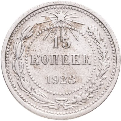 купить 15 копеек 1923