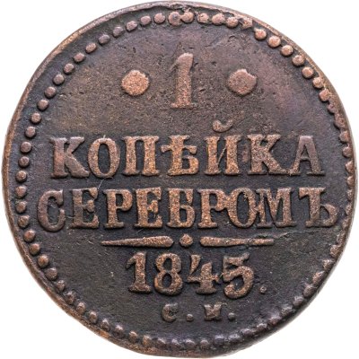 купить 1 копейка 1845 СМ