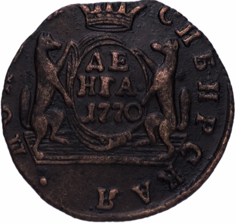 купить Денга  1770 КМ сибирская монета